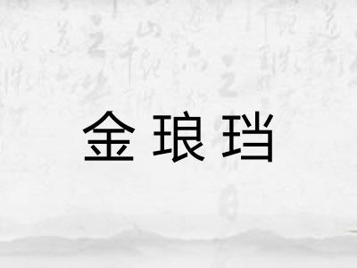 金琅珰