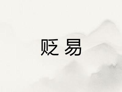 贬易