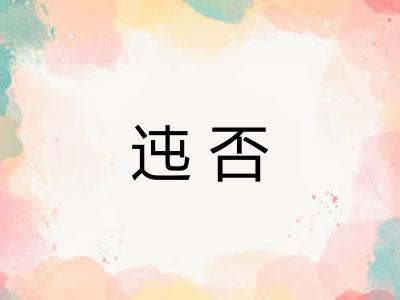 迍否
