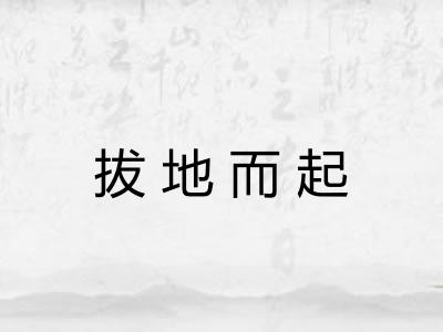 拔地而起