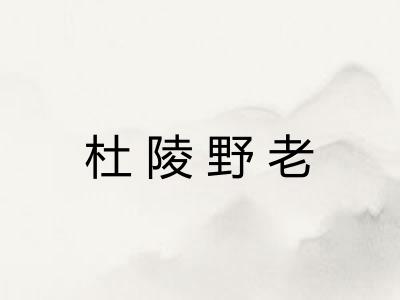 杜陵野老