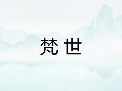 梵世
