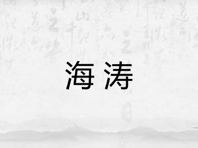 海涛