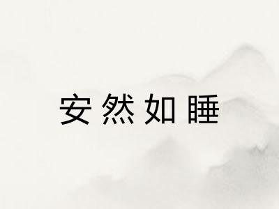 安然如睡