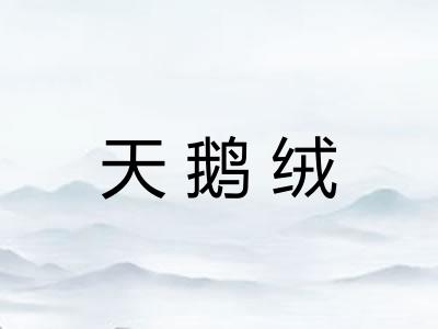 天鹅绒