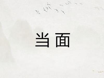 当面