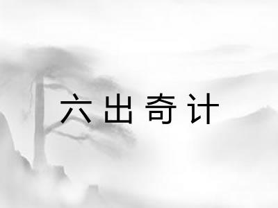 六出奇计