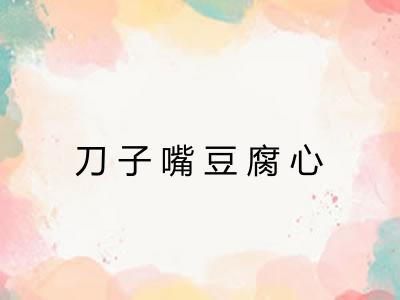 刀子嘴豆腐心