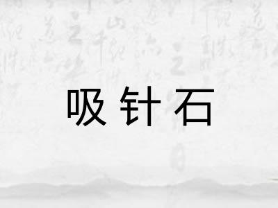 吸针石