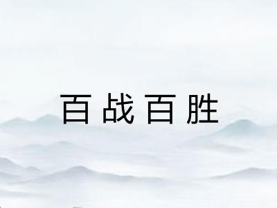 百战百胜