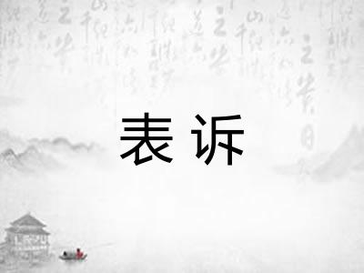 表诉