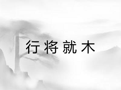 行将就木