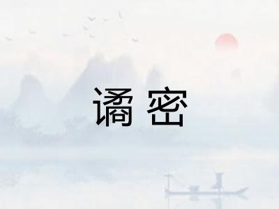 谲密