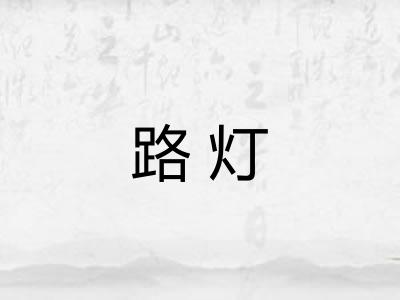 路灯