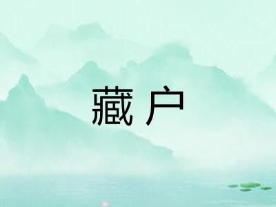 藏户