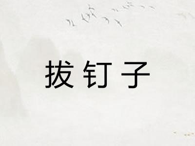 拔钉子