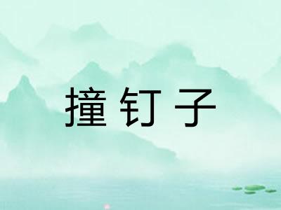 撞钉子