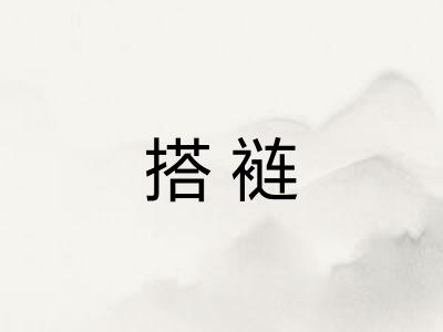 搭裢