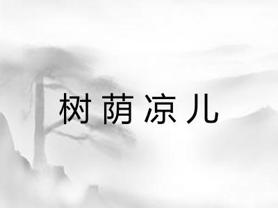 树荫凉儿
