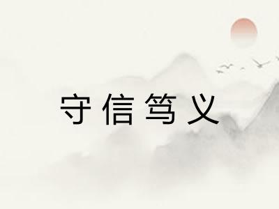 守信笃义