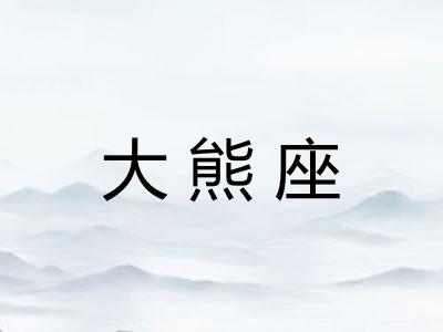 大熊座