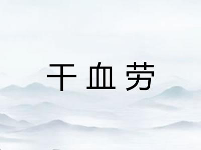 干血劳