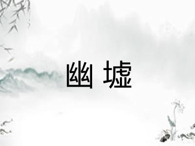幽墟