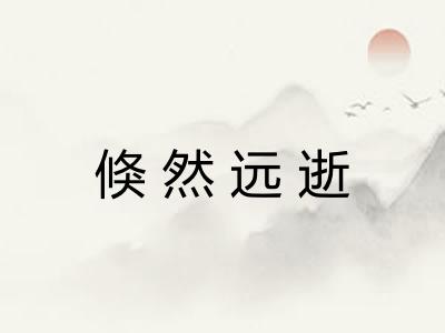 倏然远逝