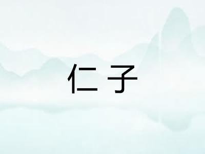 仁子