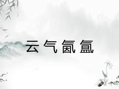 云气氤氲