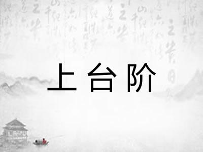 上台阶