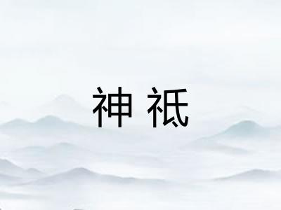 神祗