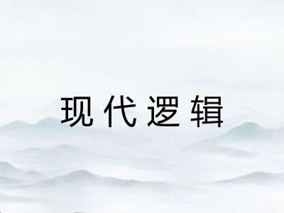 现代逻辑