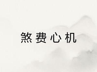 煞费心机