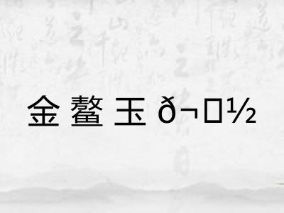 金鳌玉𬟽