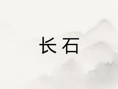 长石