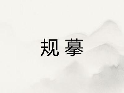 规摹
