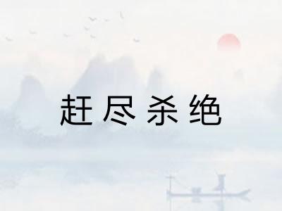 赶尽杀绝