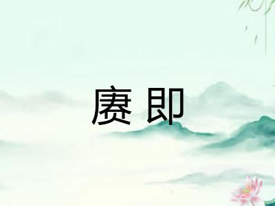赓即