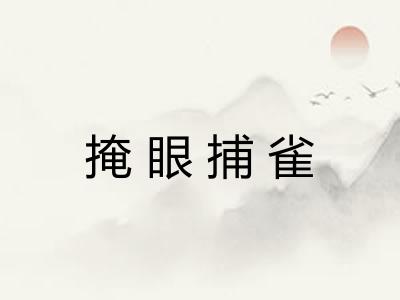 掩眼捕雀