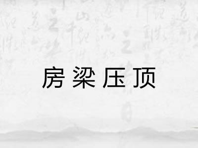 房梁压顶