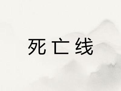 死亡线