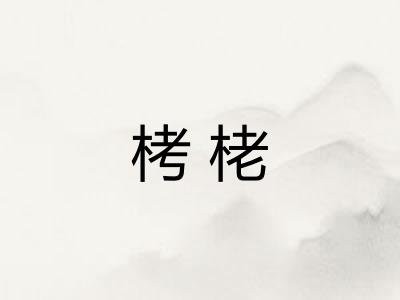 栲栳