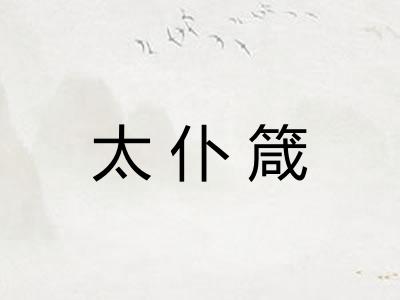 太仆箴