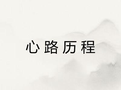 心路历程