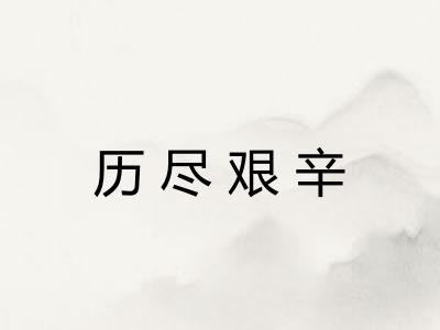 历尽艰辛