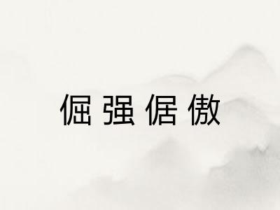 倔强倨傲