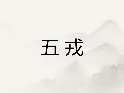 五戎