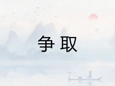 争取