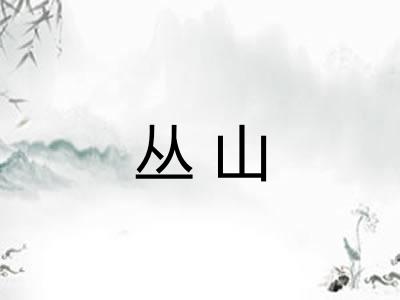 丛山